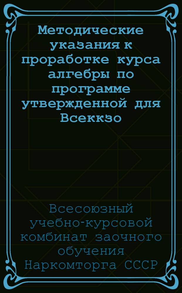 Методические указания к проработке курса алгебры по программе утвержденной для Всеккзо : 1 курс. Задание 1-