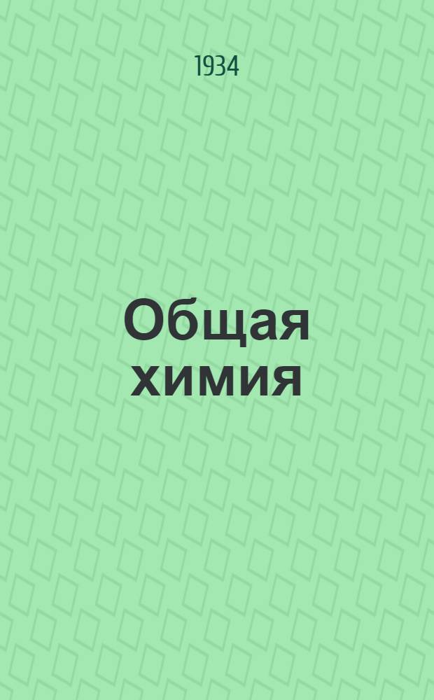 Общая химия : (Метод. письмо к учебнику Павлова и Семенченко, изд. 1933 г.) ... Задание № 1-4