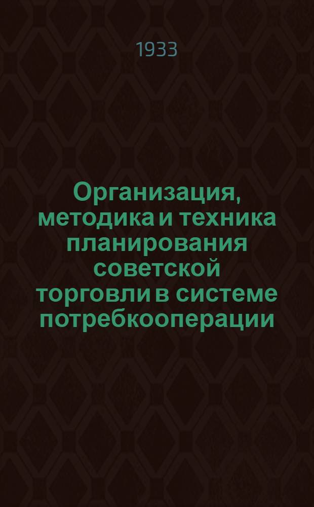 Организация, методика и техника планирования советской торговли в системе потребкооперации : На правах рукописи