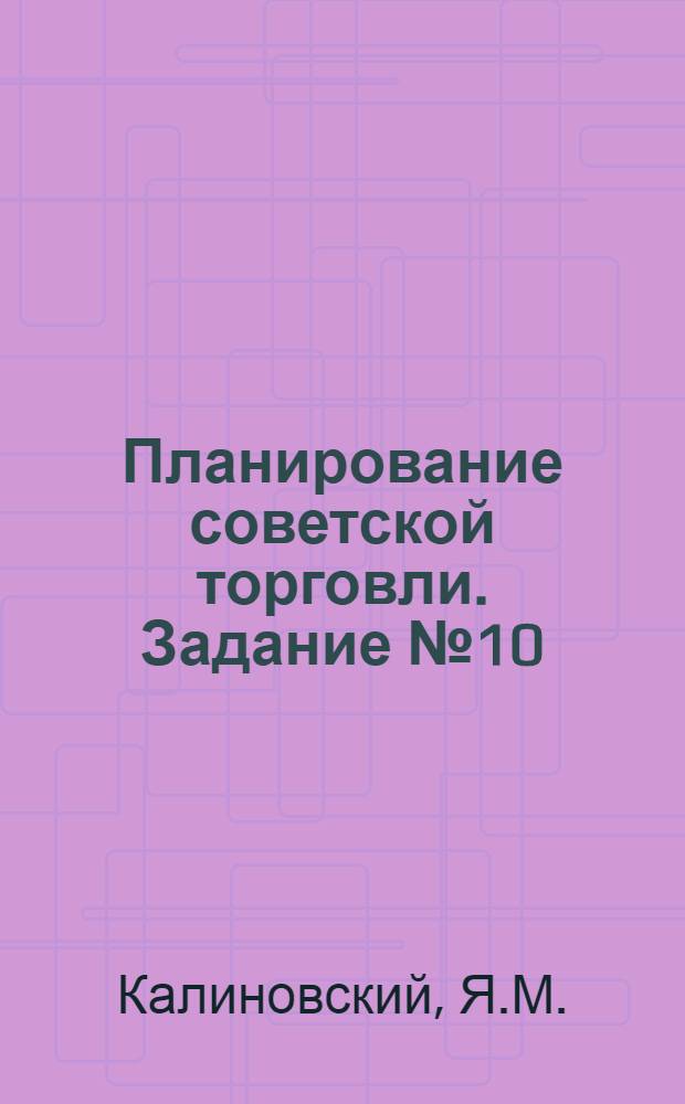 Планирование советской торговли. Задание № 10 : Планирование труда и кадров в потребкооперации