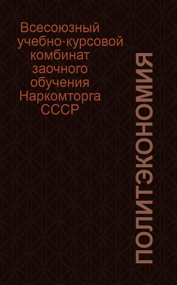 Политэкономия : На правах рукописи