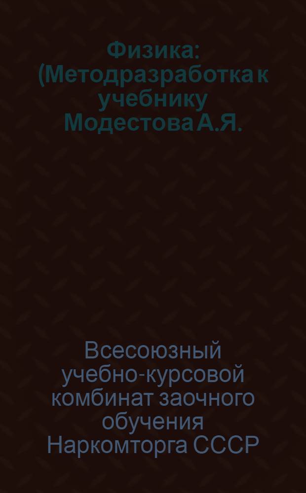 Физика : (Методразработка к учебнику Модестова А.Я.). Задание № 1-