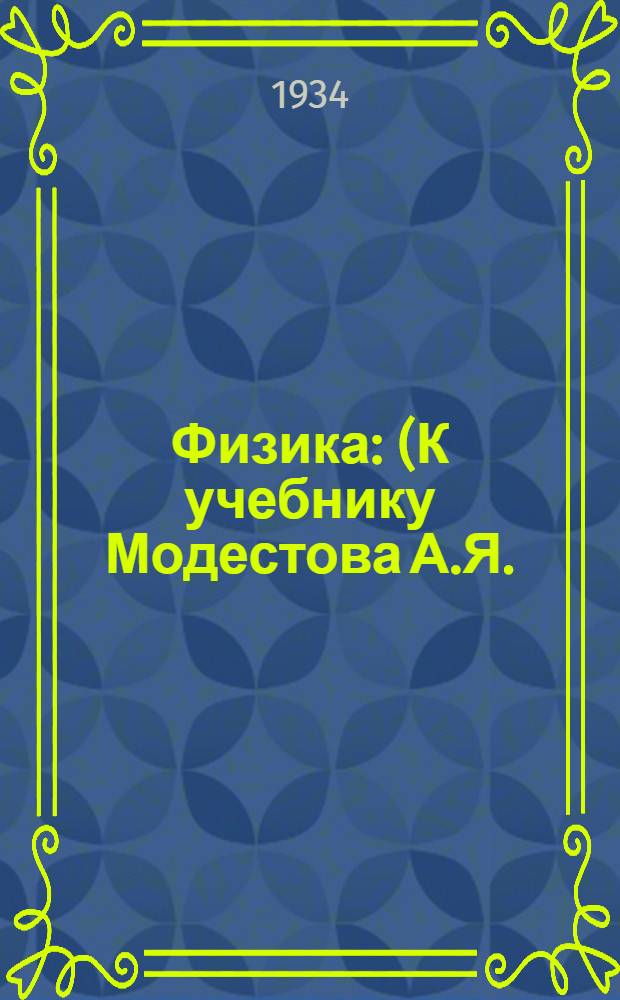 Физика : (К учебнику Модестова А.Я.). Задание № 3, № 4, № 5