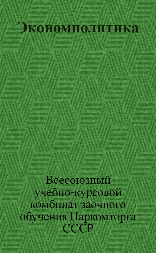 Экономполитика : Задание 1-