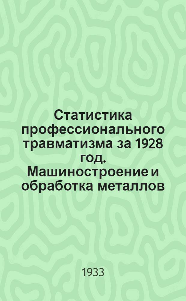 Статистика профессионального травматизма за 1928 год. Машиностроение и обработка металлов