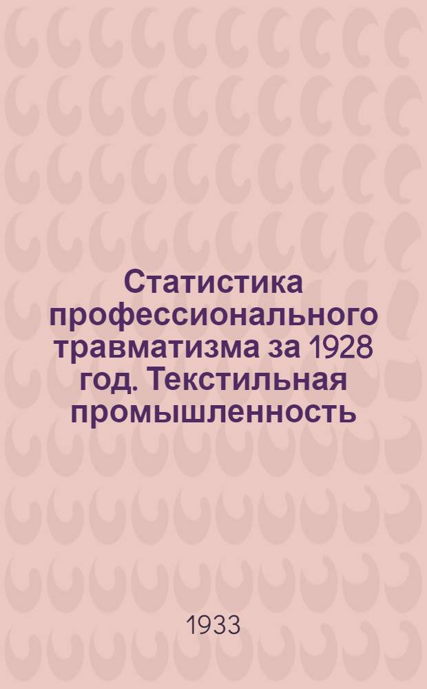 Статистика профессионального травматизма за 1928 год. Текстильная промышленность
