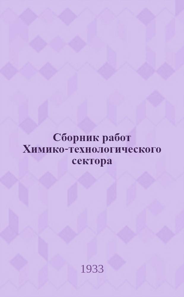 Сборник работ Химико-технологического сектора : Т. 1