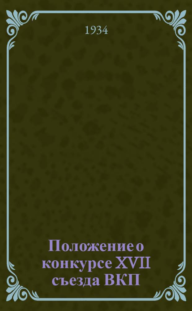 Положение о конкурсе XVII съезда ВКП(б) на лучшее предприятие по рациональному ведению электрохозяйства и экономии электроэнергии по городу Ленинграду и Области