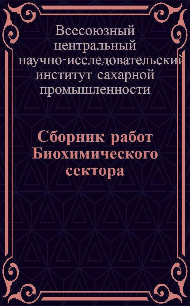 Сборник работ Биохимического сектора : Т. 1-3