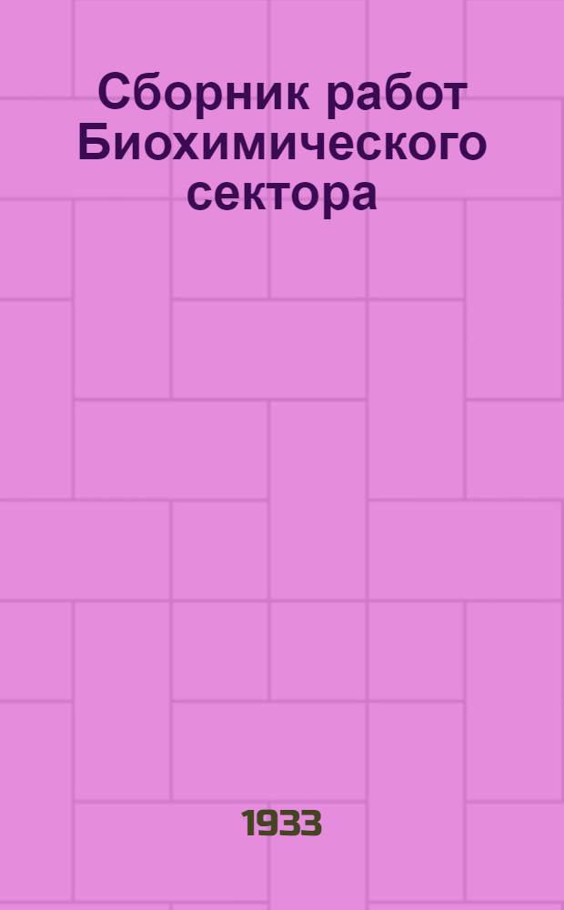 Сборник работ Биохимического сектора : Т. 1-3. Т. 1