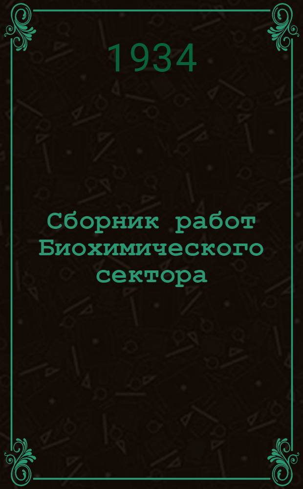 Сборник работ Биохимического сектора : Т. 1-3. Т. 2