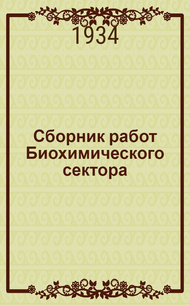 Сборник работ Биохимического сектора : Т. 1-3. Т. 3