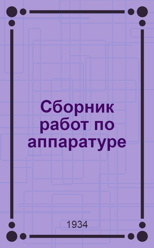 Сборник работ по аппаратуре : Т. 1