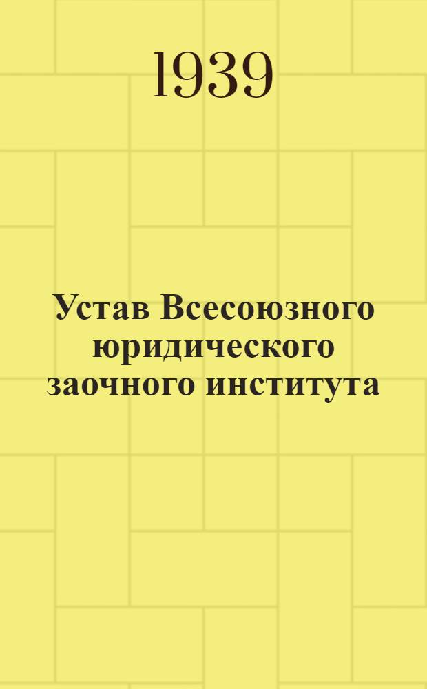 Устав Всесоюзного юридического заочного института