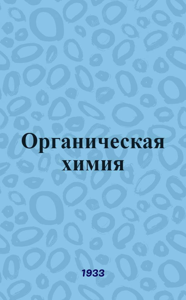 Органическая химия : Лекция 16-. Лекция 16