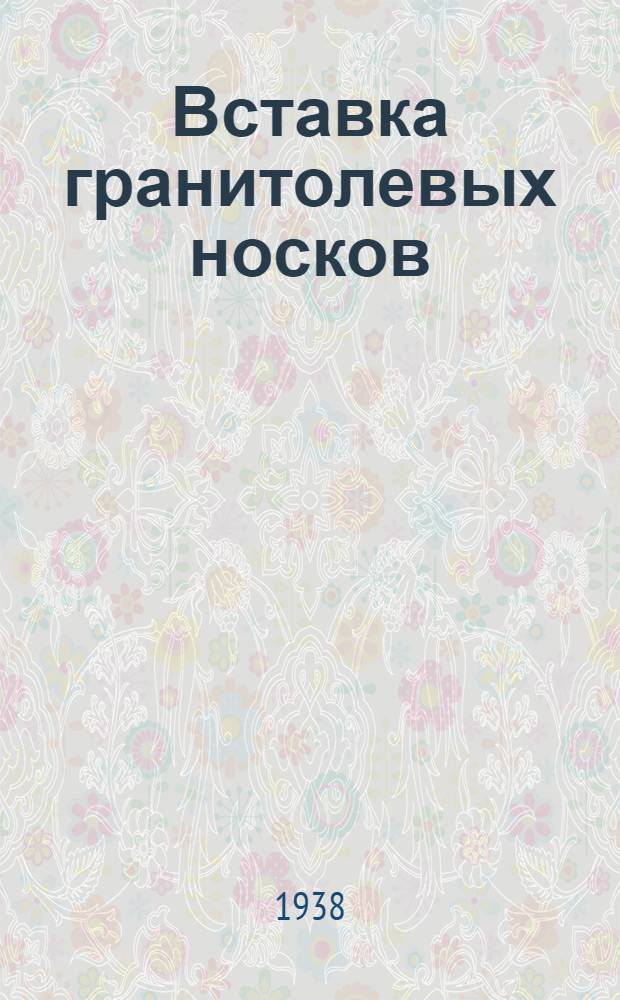 Вставка гранитолевых носков