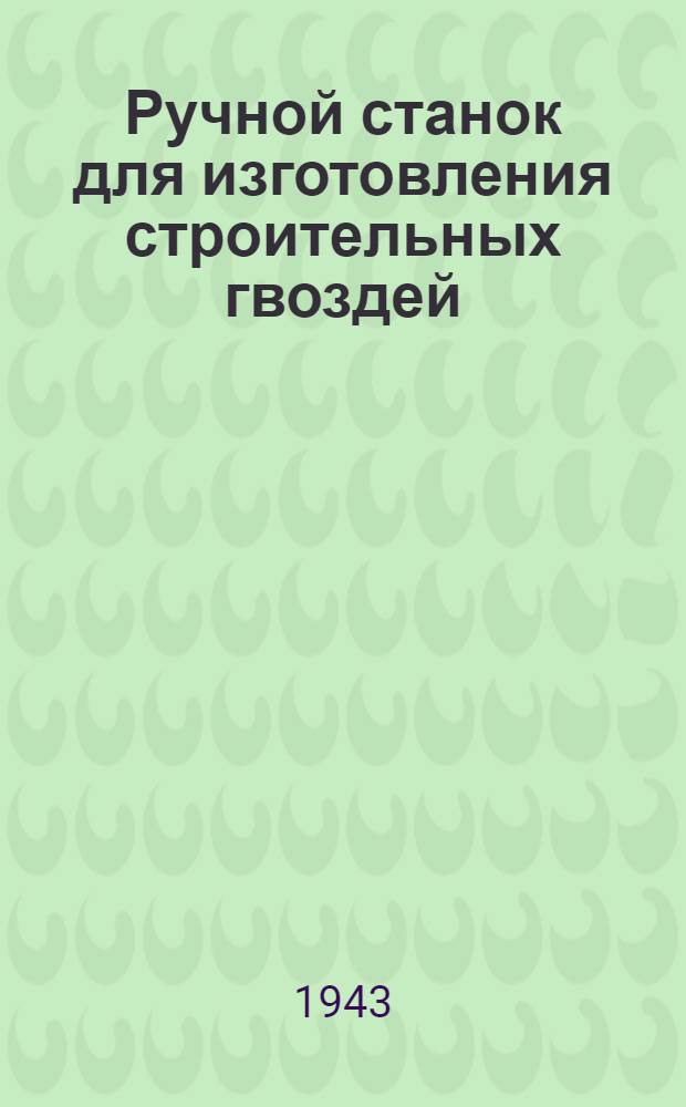 Ручной станок для изготовления строительных гвоздей