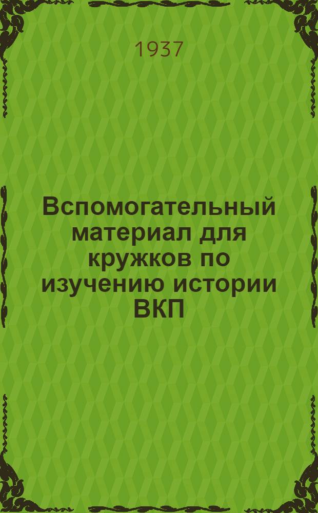 Вспомогательный материал для кружков по изучению истории ВКП(б)