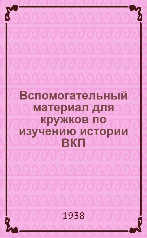 Вспомогательный материал для кружков по изучению истории ВКП(б) : (К I-VI темам)