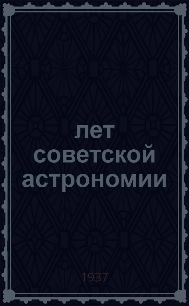20 лет советской астрономии