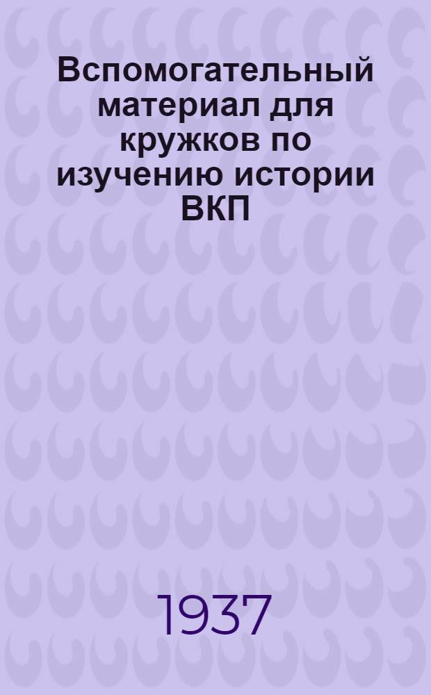 Вспомогательный материал для кружков по изучению истории ВКП(б). Вып. 2