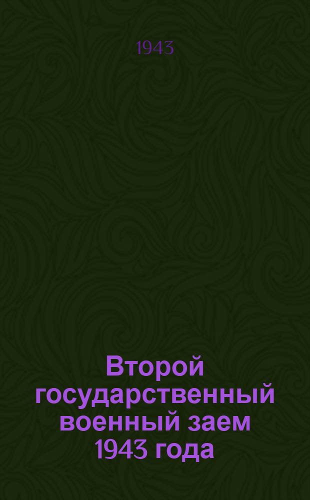 Второй государственный военный заем 1943 года