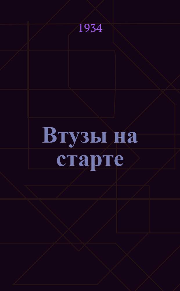 Втузы на старте : Орган оргком. Первой всесоюз. спартакиады втузов НКТП