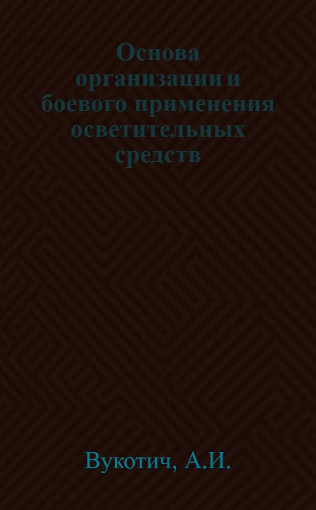 Основа организации и боевого применения осветительных средств (прожекторов)
