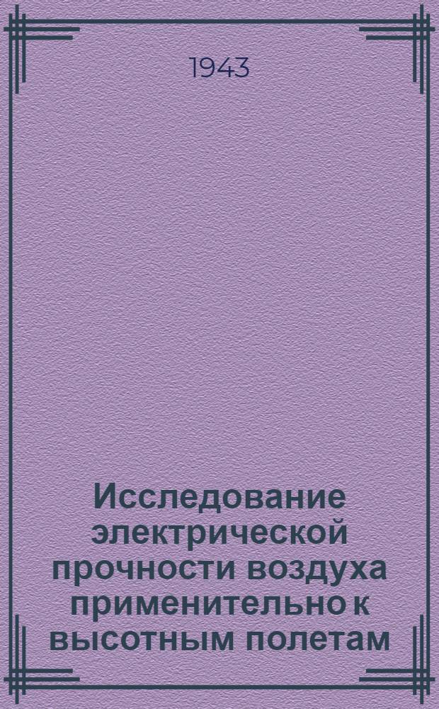 Исследование электрической прочности воздуха применительно к высотным полетам