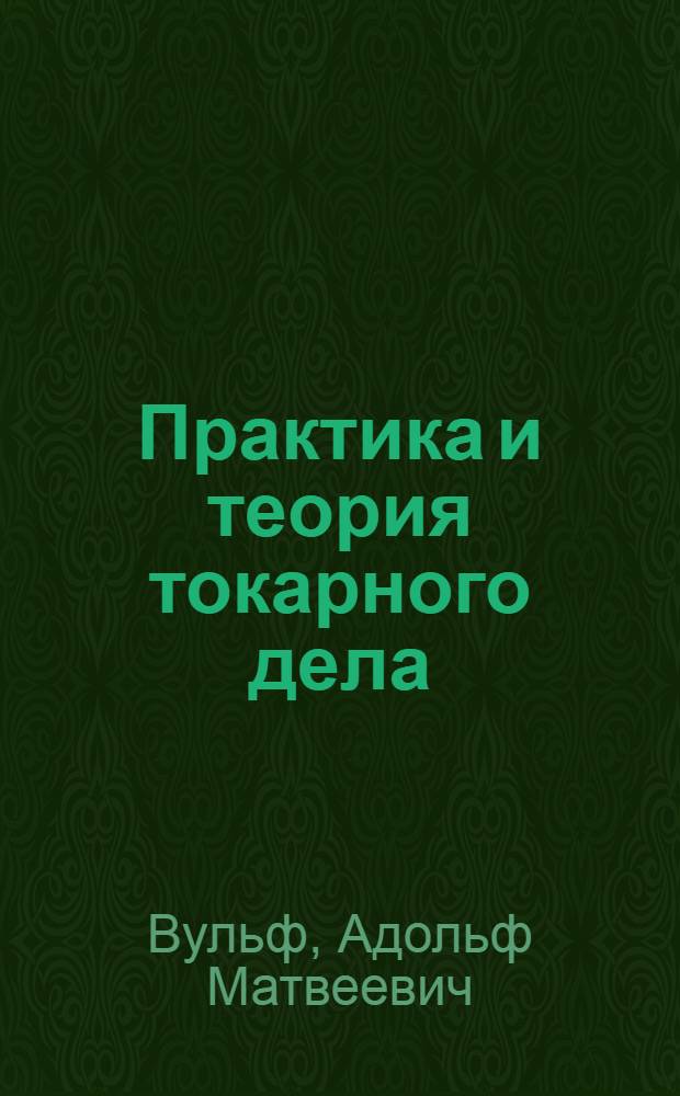 Практика и теория токарного дела