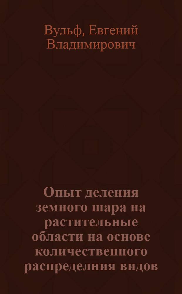 Опыт деления земного шара на растительные области на основе количественного распределния видов