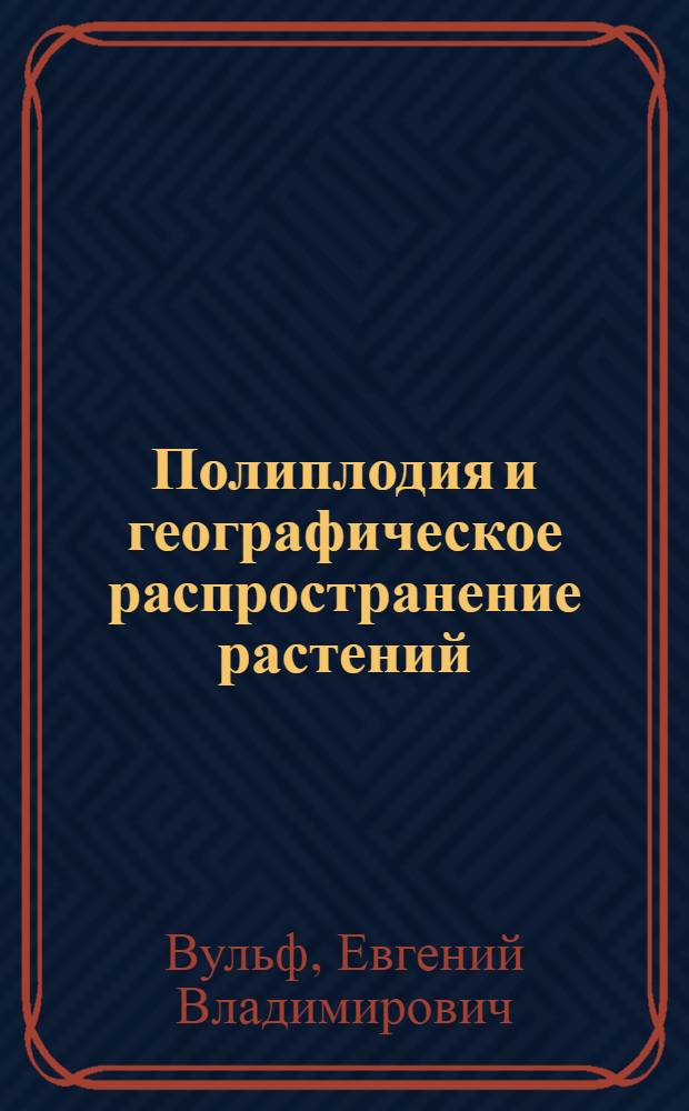 Полиплодия и географическое распространение растений