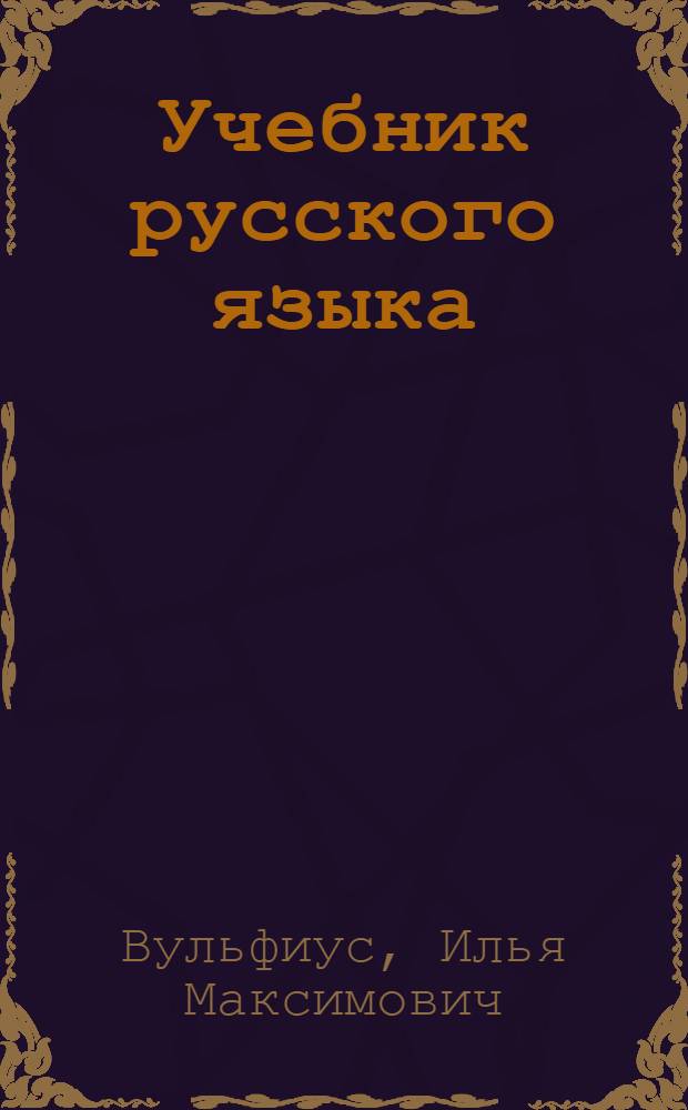Учебник русского языка : Для чув. школы : Утв. НКП РСФСР