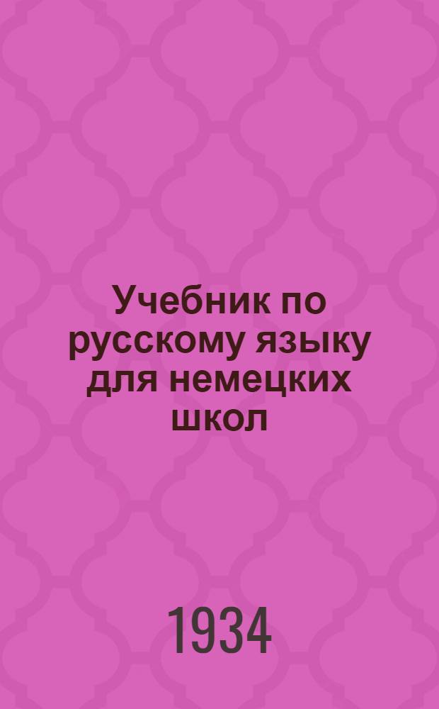 Учебник по русскому языку для немецких школ : Ч. 1 -
