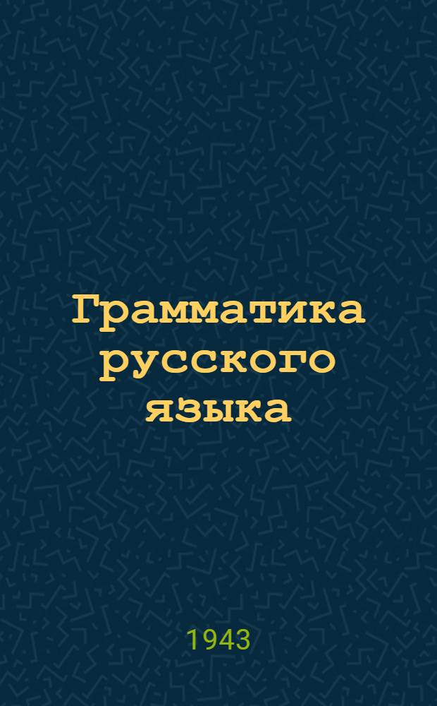 Грамматика русского языка : Учебник для бурят.-монгол. неполной сред. школы Утв. НКП БМАССР. Ч. 2 : Синтаксис
