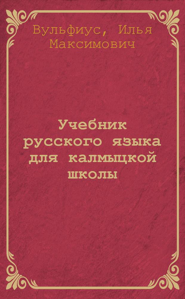 Учебник русского языка для калмыцкой школы : Утв. Наркомпросом РСФСР