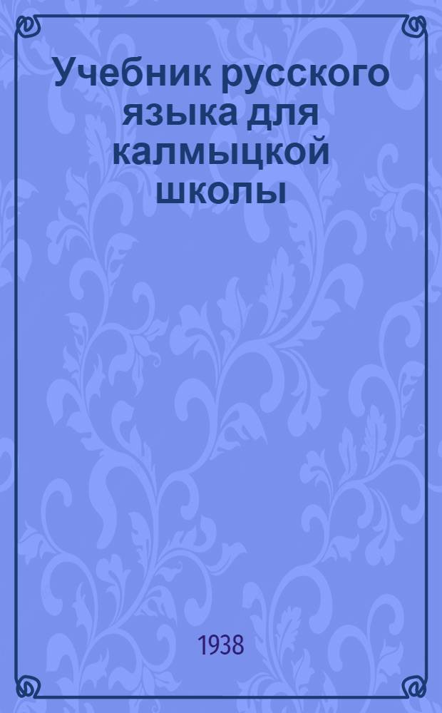 Учебник русского языка для калмыцкой школы : Утв. Наркомпросом РСФСР. Ч. 2 : Синтаксис
