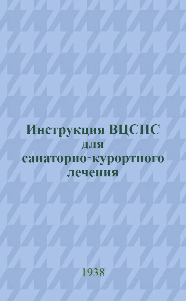 Инструкция ВЦСПС для санаторно-курортного лечения