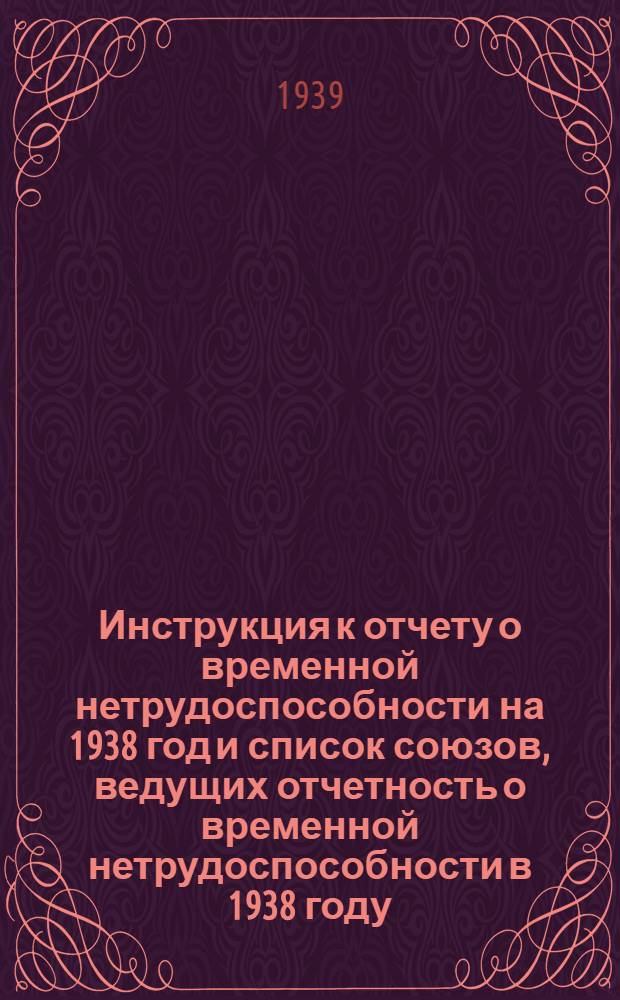 Инструкция к отчету о временной нетрудоспособности на 1938 год и список союзов, ведущих отчетность о временной нетрудоспособности в 1938 году
