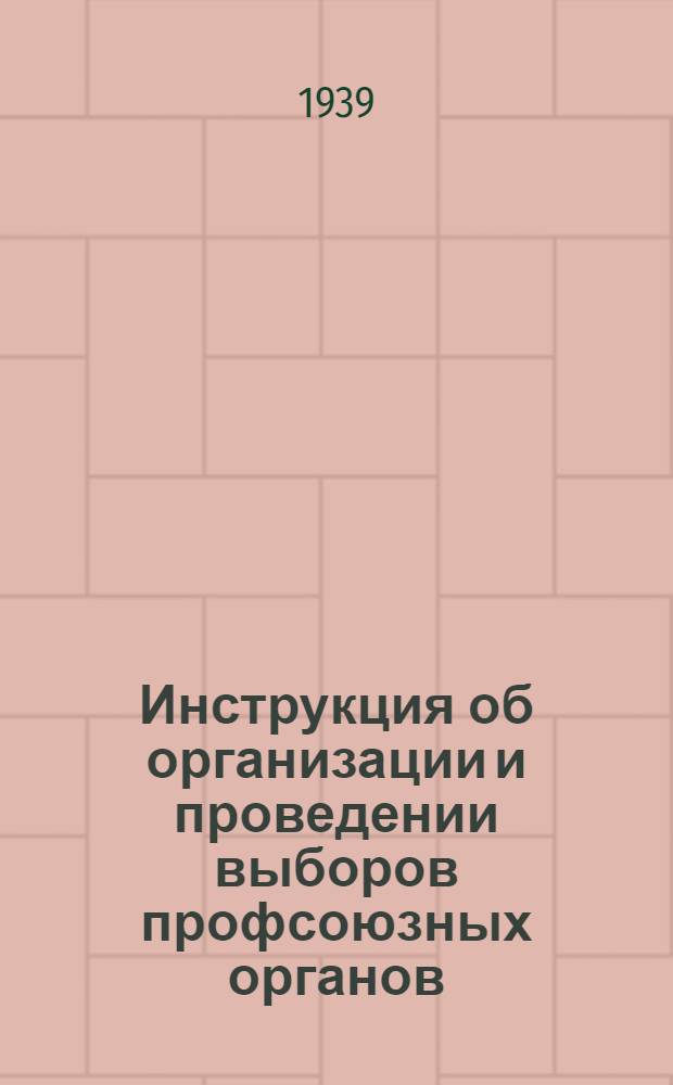 Инструкция об организации и проведении выборов профсоюзных органов : Утв. ВЦСПС : Проект