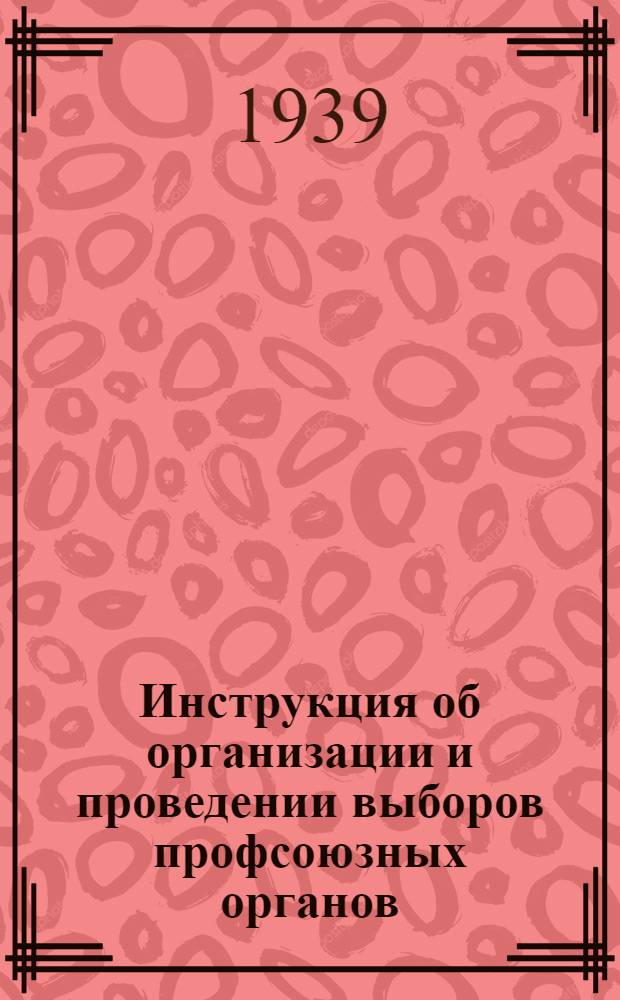 Инструкция об организации и проведении выборов профсоюзных органов : Утв. ВЦСПС : Проект