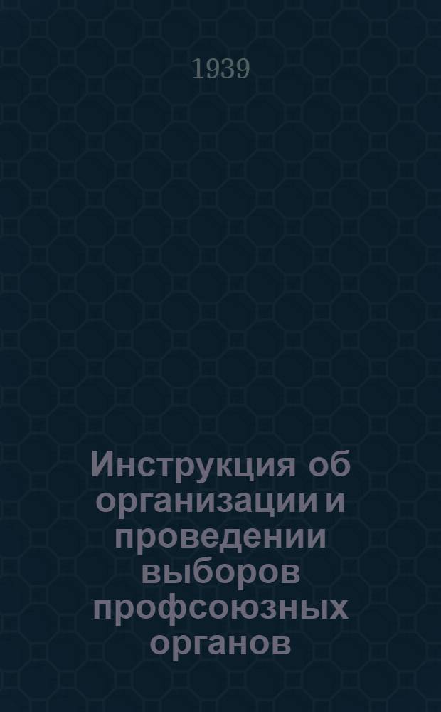Инструкция об организации и проведении выборов профсоюзных органов : Утв. ВЦСПС : Проект