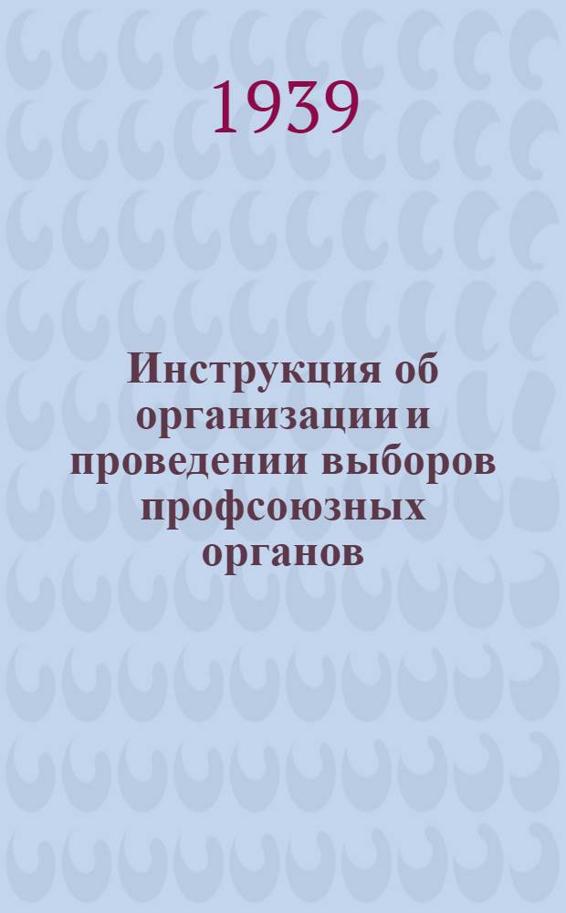 Инструкция об организации и проведении выборов профсоюзных органов : Утв. ВЦСПС : Проект