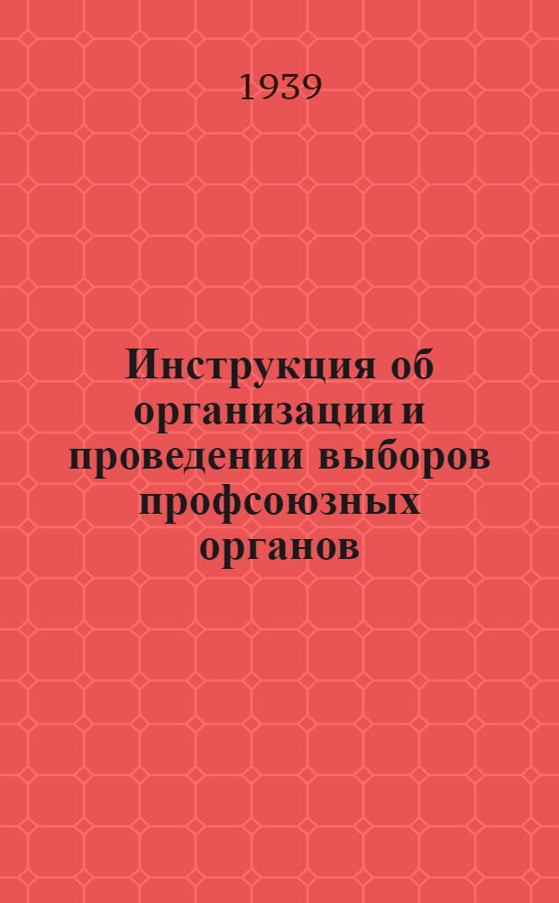 Инструкция об организации и проведении выборов профсоюзных органов : Утв. ВЦСПС : Проект