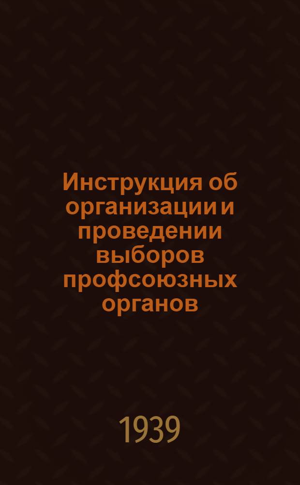 Инструкция об организации и проведении выборов профсоюзных органов : Утв. ВЦСПС : Проект