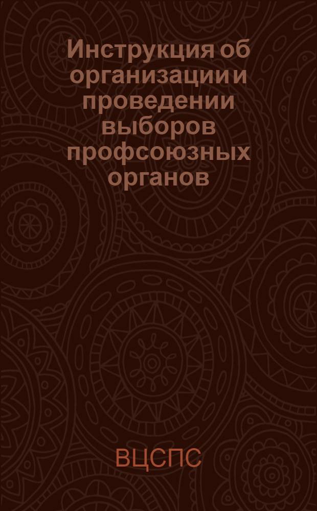 Инструкция об организации и проведении выборов профсоюзных органов : Утв. ВЦСПС : Проект