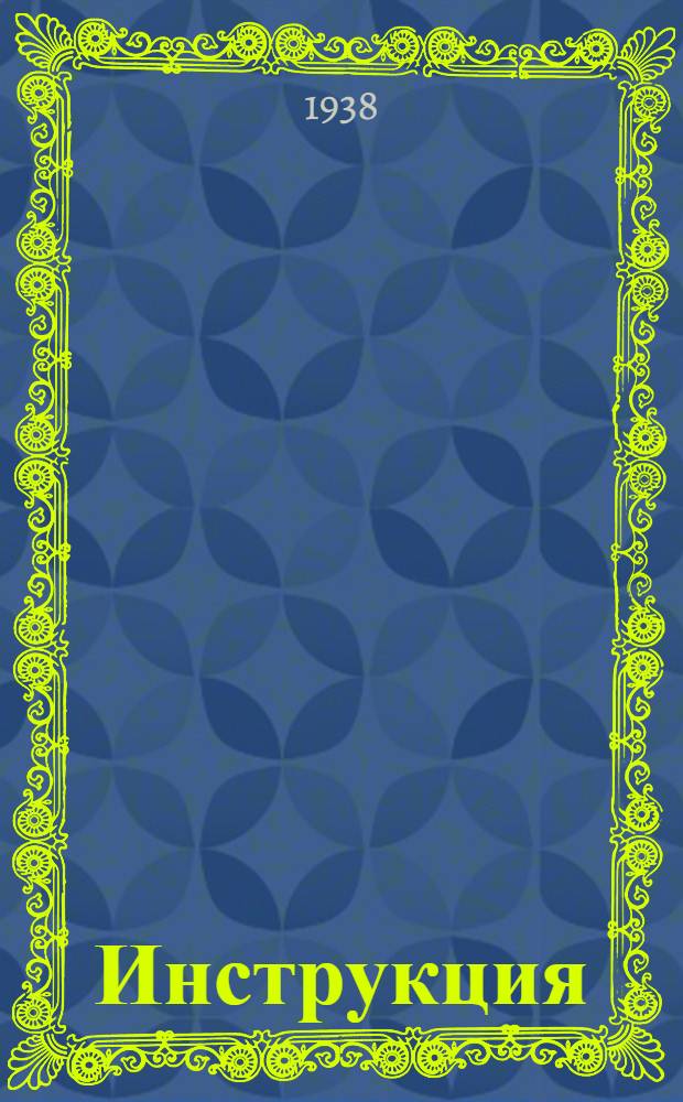 Инструкция (ВЦСПС) об отпусках для санаторно-курортного лечения : (Издана на основании ст. 4 постановление СНК СССР от 9 авг. 1937 г. ...)