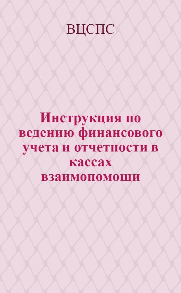 Инструкция по ведению финансового учета и отчетности в кассах взаимопомощи