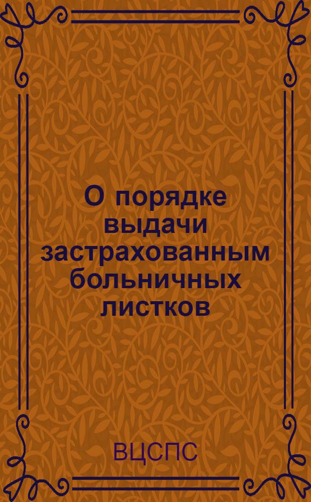 О порядке выдачи застрахованным больничных листков : Инструкция ВЦСПС и Наркомздрава СССР от 31 июля 1937 года