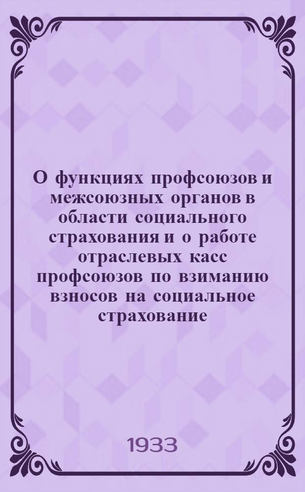 О функциях профсоюзов и межсоюзных органов в области социального страхования и о работе отраслевых касс профсоюзов по взиманию взносов на социальное страхование